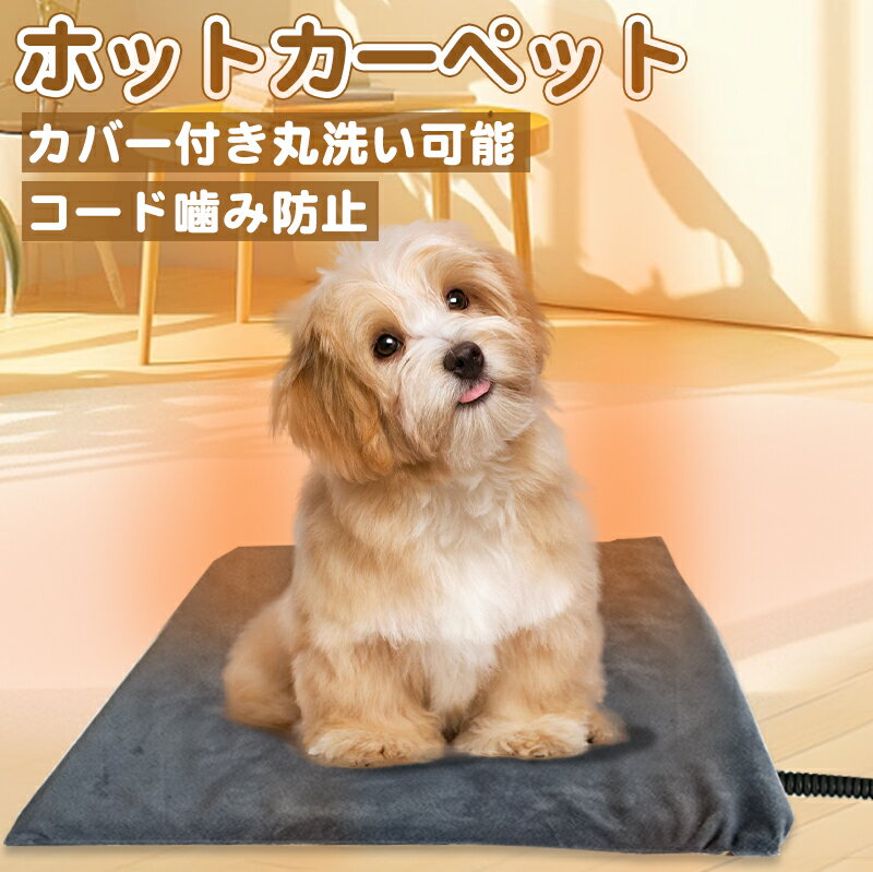 【5%～10%OFFクーポン 2点/3点購入】ペット用 ホットカーペット ペット 防水 ヒーター マット 猫 犬 ホット マット ペット 防水 電気毛布 ペット ベッド 温度切替 噛みつき防止 ペット 電気ヒーター ベッド 猫 犬 過熱保護 PSE認証済 カバー付 一年保証