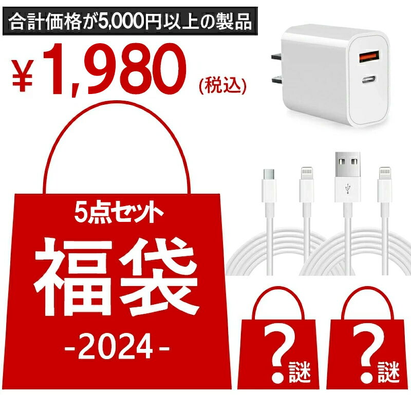 【全品2点10%OFFクーポン】福袋 2024年 ふくぶくろ 闇福袋 超お得セット 厳選商品5点入り iphoneユーザ..