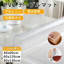 【全品2点8%OFFクーポン】テーブルマット 透明 防水 1.5mm 汚れ防止 耐熱 テーブルクロス おしゃれ 透明 デスクマット ビニール 半透明 つや消し ...