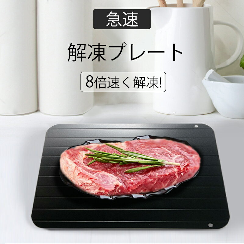 解凍プレート 急速解凍 業務用 まな板 解凍板 8倍 解凍皿 解凍ツール 粗熱 肉 ホタテ 解凍まな板 自然解凍プレート 家庭用 急速 食品解凍 プレート キッチン 放熱 魚 刺身 お弁当 粗熱取り アルミニウム合金 乗せるだけ 簡単解凍