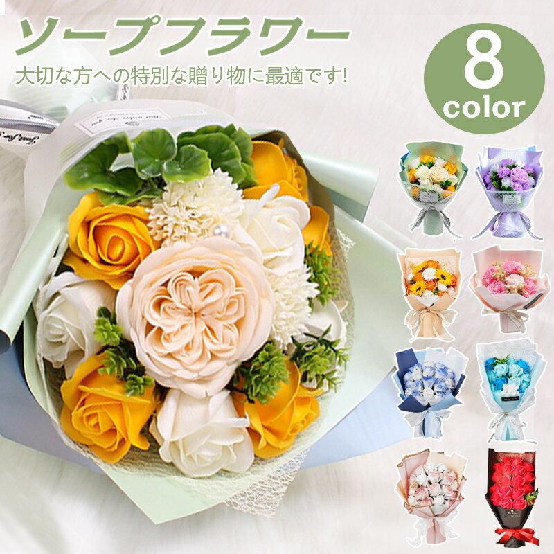 楽天1位【最安値挑戦！在庫切れ次第】ギフト ソープフラワー 枯れない花 贈り物 フラワーソープ 造花 ギフト ソープフラワー 花束 造花 誕生日プレゼント 結婚祝い 退職 送別会 発表会 敬老の日 父の日 母の日 プレゼント バレンタイン