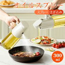 【2Way 霧吹/き注ぎ】オイルスプレー 300ml 550ml ノンフライヤー 油ポット 霧吹き スプレーボトル 極細のミスト 耐熱ガラス スプレー容器 液だれしない ミストスプレー 料理用 オイルボトル 油さし オイル差し 透明 防塵 漏れ防止