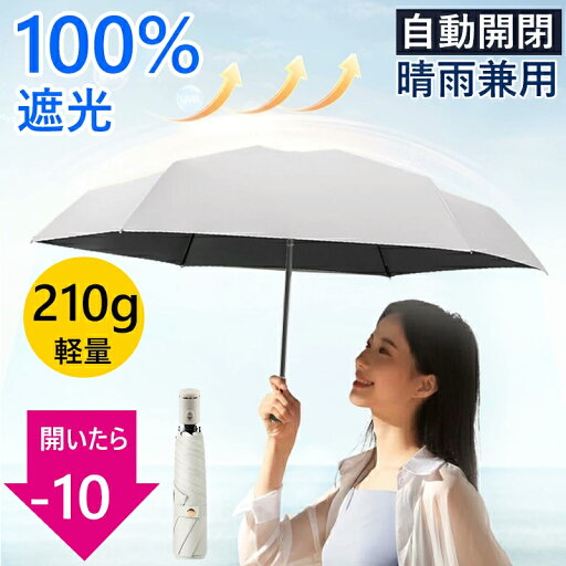 【新色追加★自動開閉タイプ&軽量200g 】日傘 折りたたみ 自動開閉 折りたたみ傘 晴雨兼用 完全遮光 遮光率100% 日傘 軽量 折りたたみ傘 ワンタッチ 晴雨兼用傘 紫外線対策 日焼け対策 撥水 レディース メンズ 日傘 雨傘 プレゼント 【新色追加★自動開閉タイプ&軽量200g 】日傘 折りたたみ 自動開閉 折りたたみ傘 晴雨兼用 完全遮光 遮光率100% 日傘 軽量 折りたたみ傘 ワンタッチ 晴雨兼用傘 紫外線対策 日焼け対策 撥水 レディース メンズ 日傘 雨傘 プレゼント