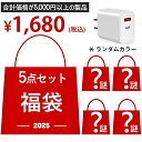福袋 2025年 ふくぶくろ 闇福袋 超お得5点セット 厳選商品5点入り iphoneユーザー向け 急速充電対応 iPhone全機種対応 iPhone15も対応...