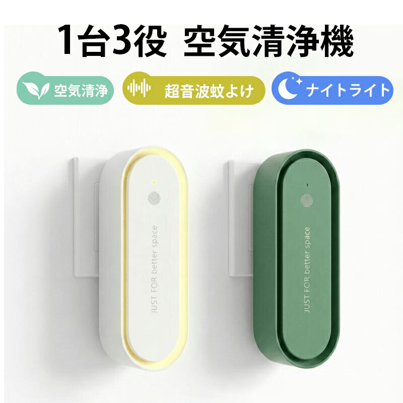 ＼最安1点820円＆4点購入で！／空気清浄機 小型 超音波蚊よけ ミニ 空気清浄機 フィルター交換不要 折りたたみ式 ナイトライト マイナスイオン発生器 静音 省エネ トイレ 脱臭 ペット タバコ 煙 ほこり 花粉対策 玄関 寝室 キッチン（楽天・BBice（ビバイス））