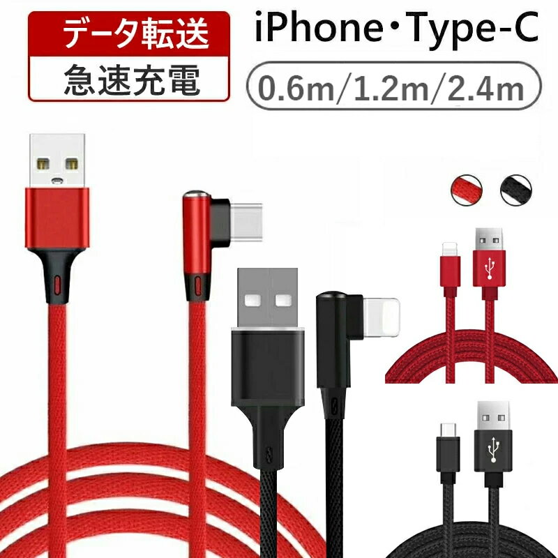 【全品2点10 OFFクーポン】iPhone 充電 ケーブル ライトニングケーブル アイホン充電ケーブル iPhone 充電コード Type-C 充電 ケーブル type-c ケーブル データ転送 断線防止 急速充電 0.6m 1.2m 2.4m L字型 非L字型 レッド ブラック