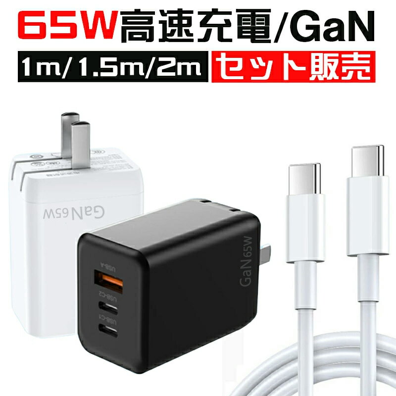 【全品2点10%OFFクーポン】充電器 65W 