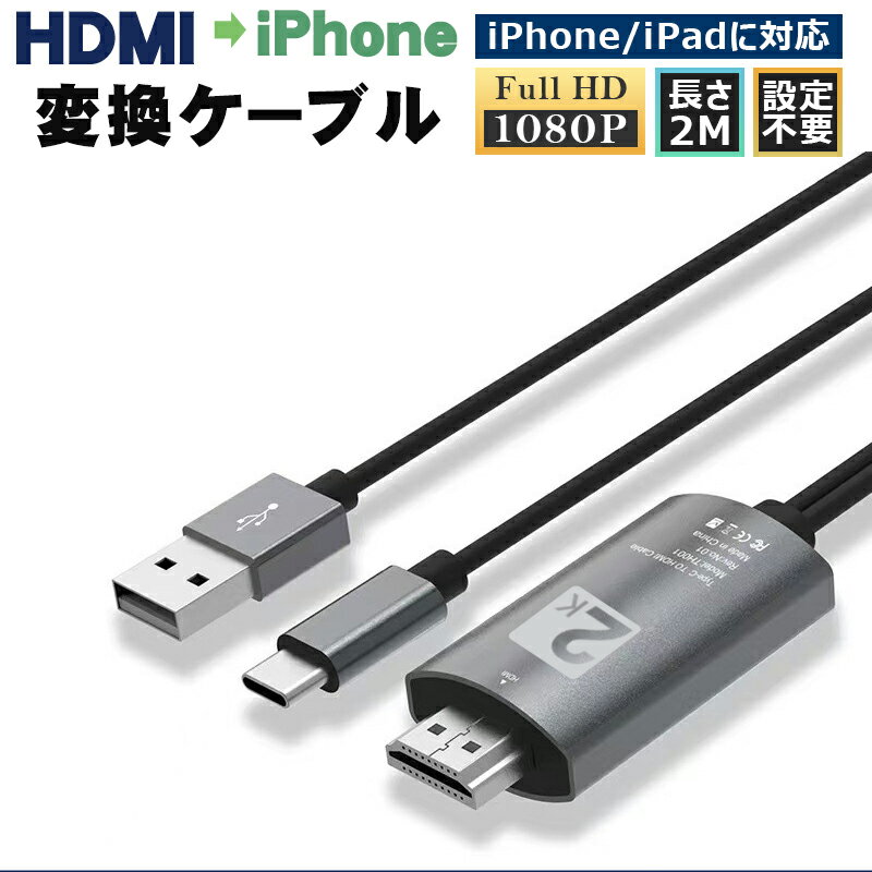 HDMI ケーブル iphone テレビ 接続 ケーブル スマホ HDMI iPhone HDMI 変換ケーブル 簡単設定 スマホの画面をテレビに映す iPhone/iPad/iPodに対応可能 avアダプタ アダプタ 高解像度 ゲーム