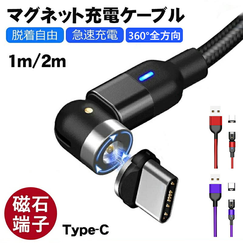 【5%～10%OFFクーポン 2点/3点購入】マグネット 充電 ケーブル L字型 Type-C 充電 ケーブル マグネット 高速充電 LEDライト付き 磁石 防塵 着脱式 360度回転 ナイロン 1M/2M