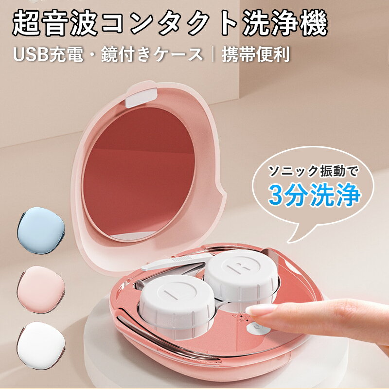 超音波 コンタクト洗浄機 コンタクトレンズ 超音波洗浄機 ミラー付き 3分洗浄 小型 携帯便利 USB充電 6..