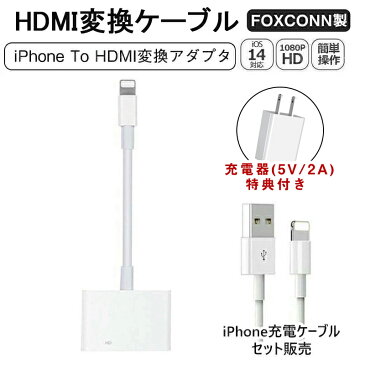 「全店2点ご購入で15％OFFクーポン配布中」【Foxconn製★iPhone 純正品質 ケーブル付】 iphone hdmi 変換 ケーブル Apple Digital AV アダプタ 動画視聴 iPhone to HDMI 変換アダプタ iPhone 充電 ケーブル HDMI 変換ケーブル apple hdmi テレビ接続ケーブル ゲーム 1080P