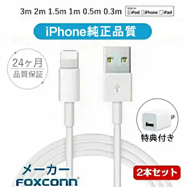 ケーブル2本セット＆充電器を無料贈呈！【Foxconn製★ iPhone 純正品質★24ヶ月超長期保証】iPhone 充電 ケーブル アイホン 充電 ケーブル セット アップル 純正品質 充電 ケーブル iphone 充電 コード 純正品質 iphone 充電器 3m 2m 1.5m 1m 0.5m 2.4A急速充電 データ転送