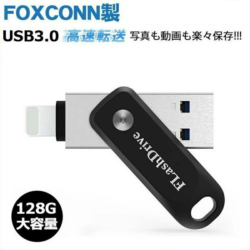 【5%～10%OFFクーポン 2点/3点購入】【Foxconn製&1年保証付】iPhone USBメモリ 128GB apple USBメモリ USBメモリ 外付フラッシュメモリ usb3.0 360度回転式 ios16対応 iPhone/iPad/PC用