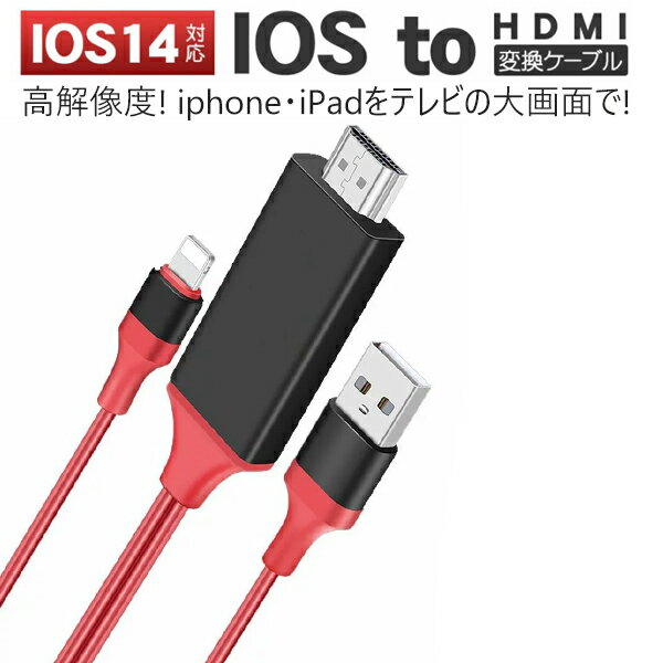 HDMIケーブル iphone hdmi ケーブル iphone to HDMI 変換ケーブル iphone テレビ 接続ケーブル 高解像度 ゲーム 動画視聴 HDMI iphone 変換ケーブル avアダプタ HDMI分配器 アダプタ アップグレード版登場