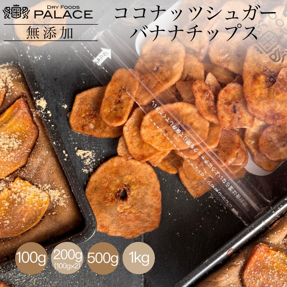 バナナチップス キャベンディッシュ フィリピン産 1kg 送料無料 小分け 選べる容量 200g / 1kg (200g×5P) / 2kg 宅配便お届け ドライフルーツ バナナ キャベンディッシュバナナチップス ココナッツオイル使用 おやつ おつまみ チャック付き袋 脱酸素剤入り