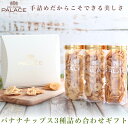 お中元 夏ギフト バナナチップス バナナチップ ドライフルーツ ギフト 御中元 内祝い お返し ココナッツシュガー 塩バナナ 塩味 メープル メイプル 詰め合わせ 手土産 引き出物 ギフトセット ヘルシー お菓子 おやつ プレゼント 贈答品 食べ物 常温 誕生日 日持ち 2000円(4)
