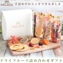 お中元 夏ギフト ドライフルーツ ギフト 御中元 内祝い お返し ミックス 詰め合わせ 手土産 引き出物 女性 ギフトセット ドライフルーツミックス 乾燥果物 ...