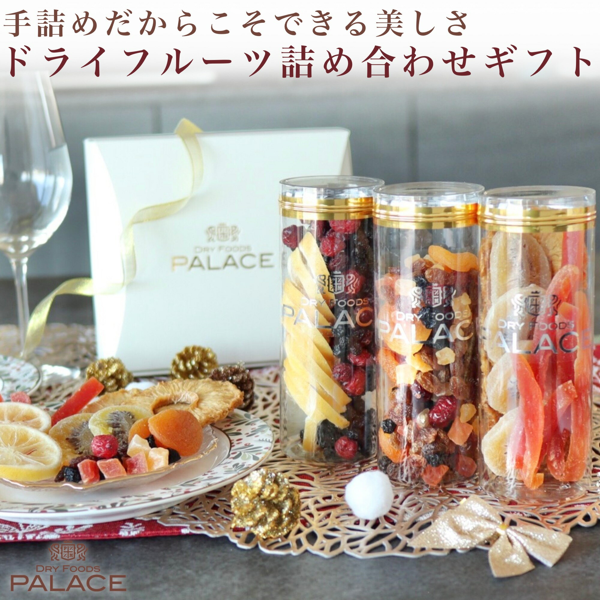 ドライフルーツ ギフト プレゼント お歳暮 御歳暮 クリスマス パーティー 手土産 健康 内祝い お返し ..