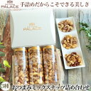 ギフト ナッツ ミックスナッツ 父の日 おつまみ おしゃれ 甘くない お返し 手土産 つ