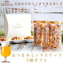 ナッツ ギフト おつまみ ミックスナッツ 詰め合わせ お盆 手土産 残暑見舞い 敬老の日 お中元 内祝い おしゃれ 甘くない お返し 引き出物 つまみ 黒胡椒ミックスナッツ トリュフ 燻製 プレゼント 贈り物 食べ物 常温 誕生日 お酒のお供 お酒に合う 3000円 送料無料