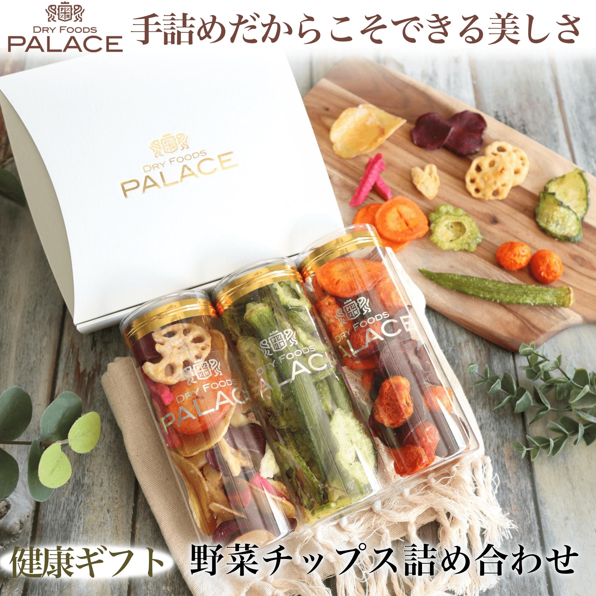 楽天DRY FOODS PALACE 楽天市場店遅れてごめんね 母の日 野菜チップス ギフト 野菜スナック ベジタブルチップス ヘルシー おやつ 健康おやつ さつまいもチップス ゴーヤチップス れんこんチップス ドライ 甘くない お菓子 甘いもの 苦手 しょっぱい ドライベジ プレゼント 父の日 食べ物 誕生日 3000円