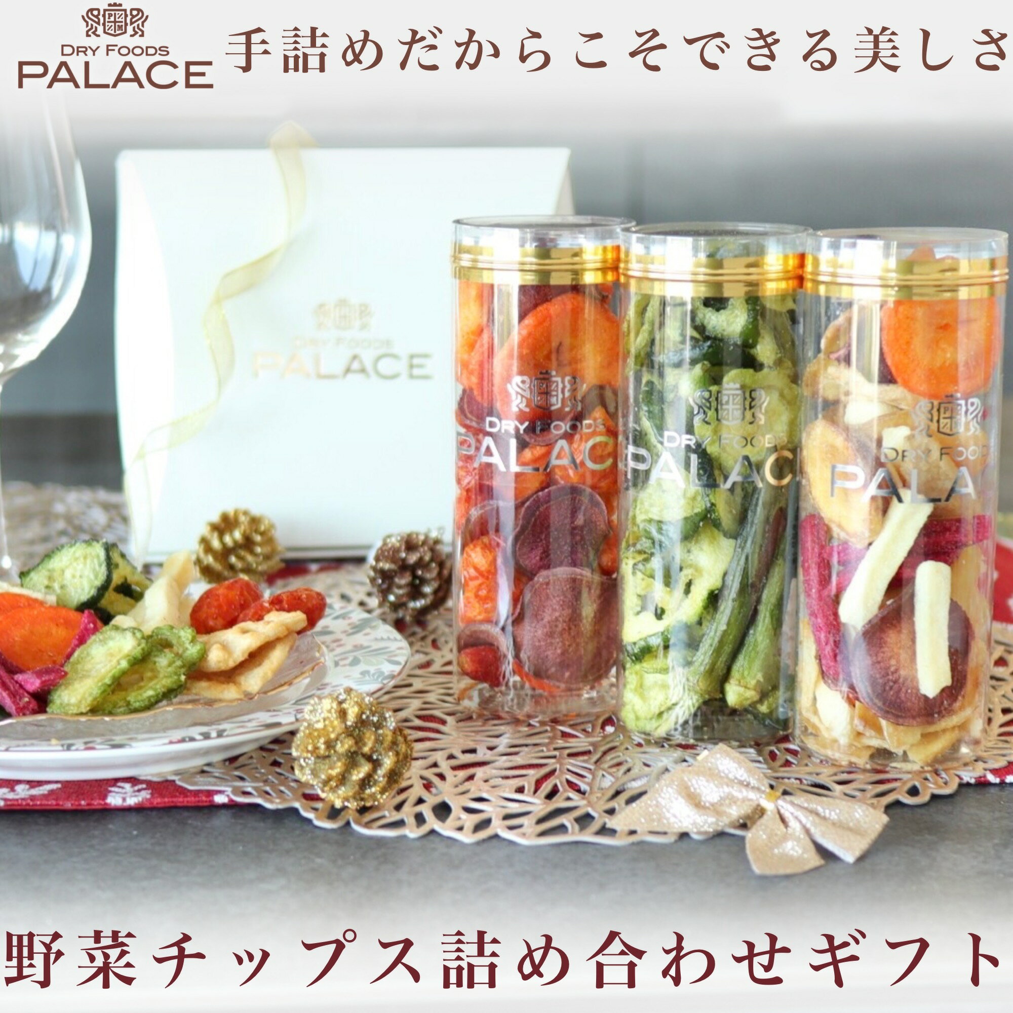 野菜チップス ギフト プレゼント お歳暮 御歳暮 クリスマス