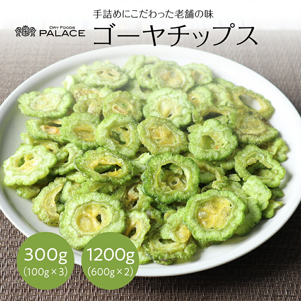 ゴーヤチップス ゴーヤ チップ 送料無料 ゴーヤチップ ゴーヤー ゴーヤスライス 野菜チップス 野菜スライス やさいチップス 野菜のチップス スナック菓子 スナック詰め合わせ 健康おやつ 野菜不足 無添加 子ども 塩味 ベジタリアン 砂糖不使用 大容量 業務用 300g 1.2kg