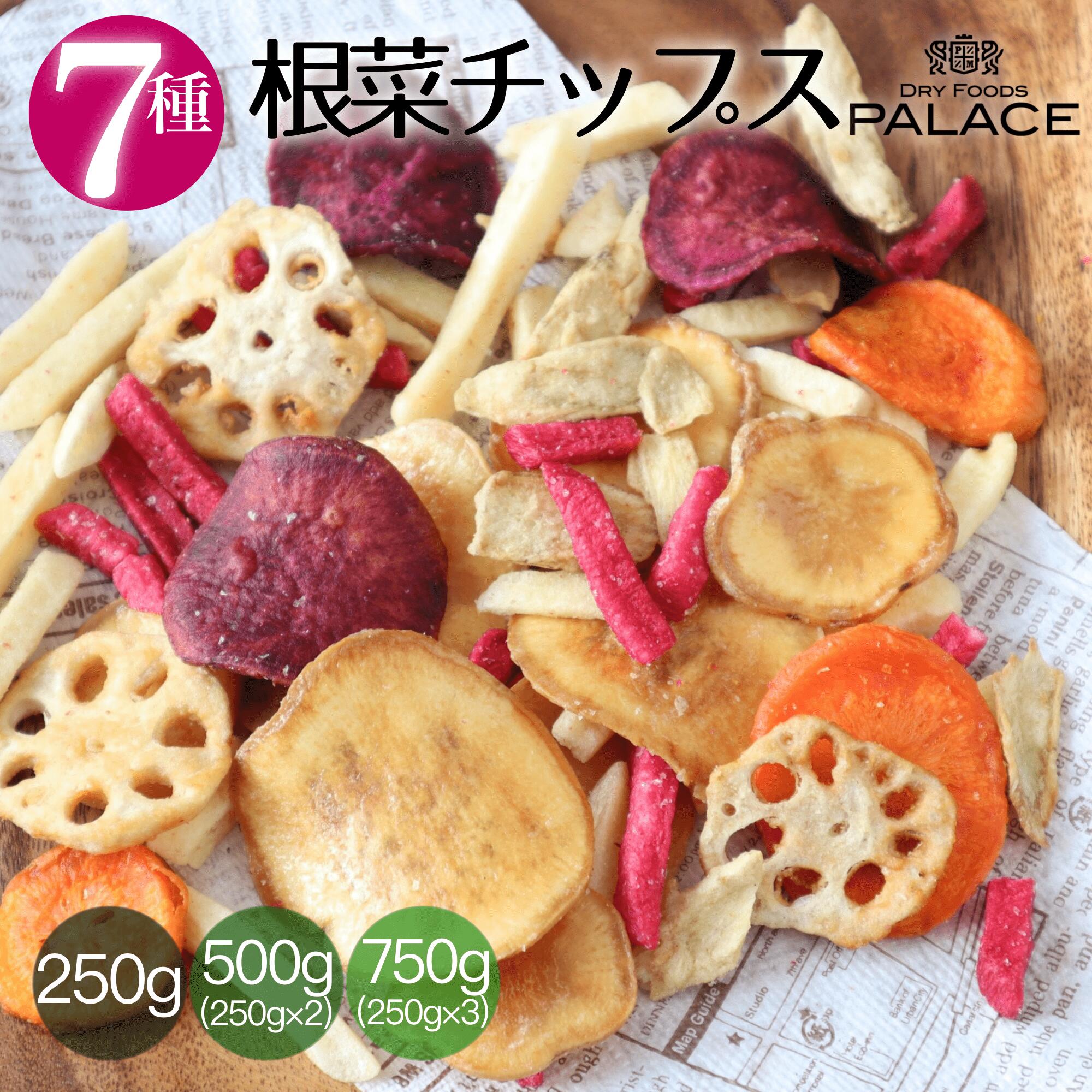 楽天DRY FOODS PALACE 楽天市場店野菜チップス 7種 根菜 野菜スナック ベジタブルチップス ヘルシー ダイエット中 おやつ ドライベジタブル 根菜ミックス 健康おやつ さつまいもチップス ギルトフリー 乾燥 にんじん ニンジン ビーツ 赤大根 れんこんチップス ゴボウチップス お菓子 根菜チップス 送料無料