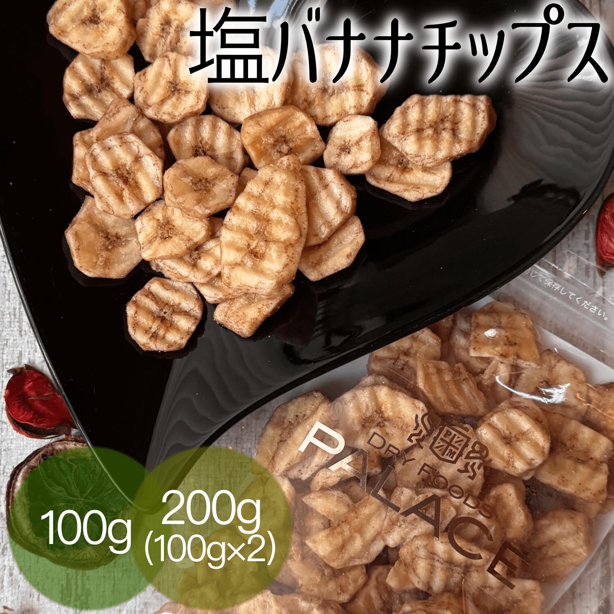 バナナチップス ドライフルーツ 塩バナナチップス 100g 200g 送料無料 塩バナナ ココナッツオイル 無添加 ドライバナナ 乾燥 バナナチップ フルーツチップス 無添加ドライフルーツ フィリピン お菓子 薄切り グルテンフリー 健康おやつ 子供