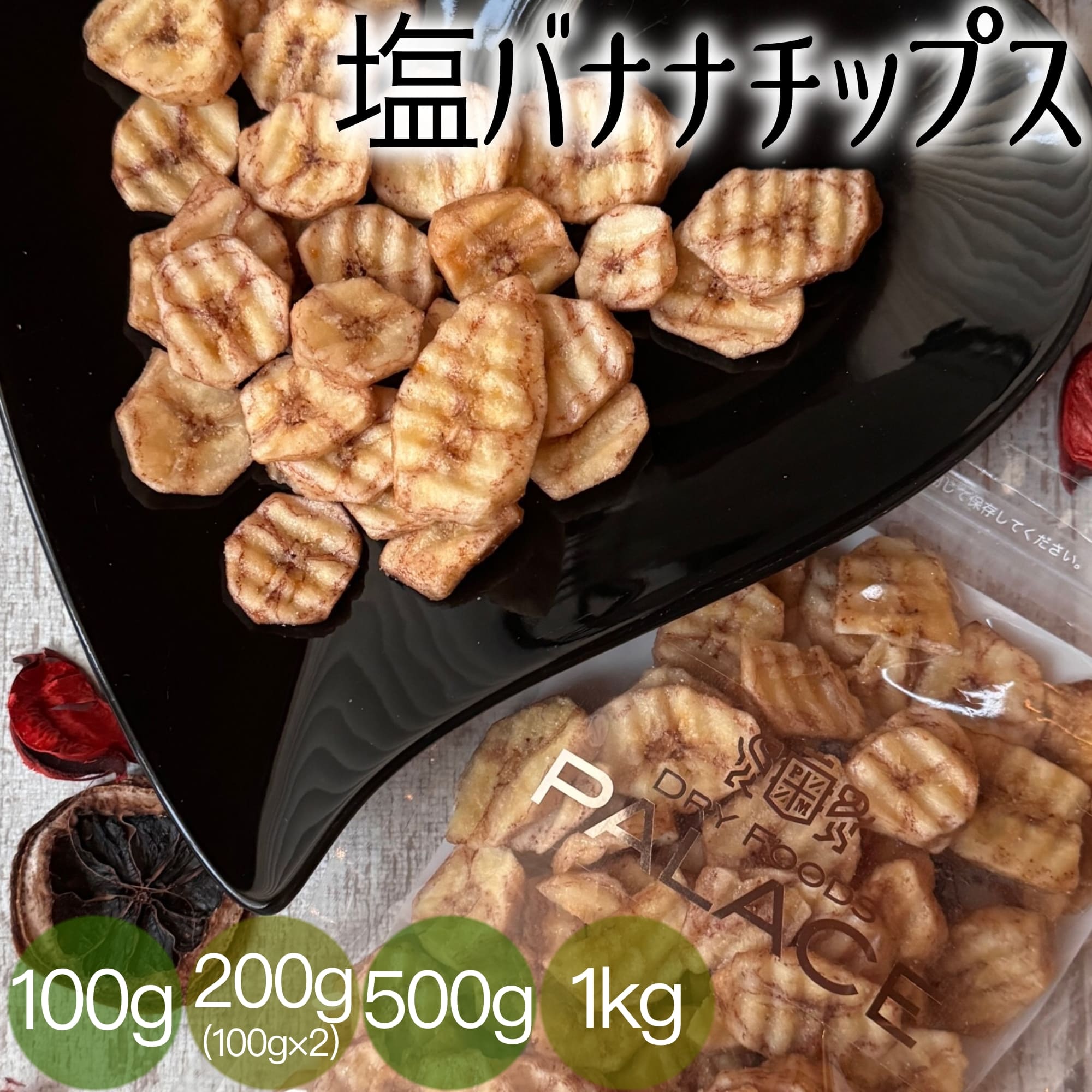 バナナチップス ドライフルーツ 塩バナナチップス 100g 200g 送料無料 塩バナナ ココナッツオイル 無添加 ドライバナ…