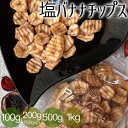 バナナチップス ドライフルーツ 塩バナナチップス 100g 200g 送料無料 塩バナナ ココナッツオイル 無添加 ドライバナナ 乾燥 バナナチップ フルーツチップス 無添加ドライフルーツ フィリピン お菓子 薄切り グルテンフリー 健康おやつ 子供 ヨーグルト ウェイビーソルト 1kg