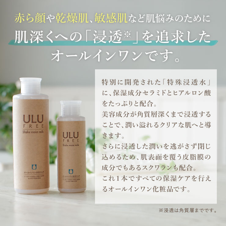 シェイクモイストミルク 110mL 約1ヶ月分 ウルウ うるう ウルウフリー 赤ら顔 敏感肌 防腐剤フリー 界面活性剤フ（2枚目）