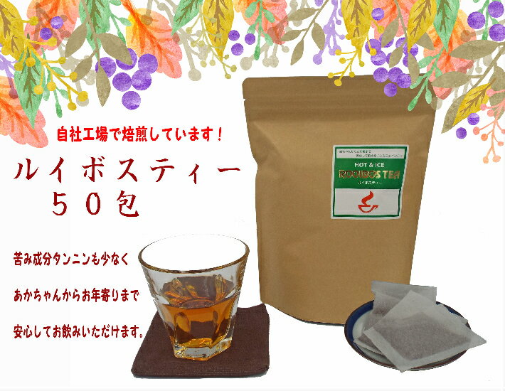 ルイボスティー 3.5g×50包入り 遠赤 焙煎 【送料別】 ルイボス ノンカフェイン 煮出し お茶 紅茶 ティー ティーバッグ ティーパック アトピー 南アフリカ共和国 SOD様酵素 アンチエイジング ポイント消化 買い回り 2