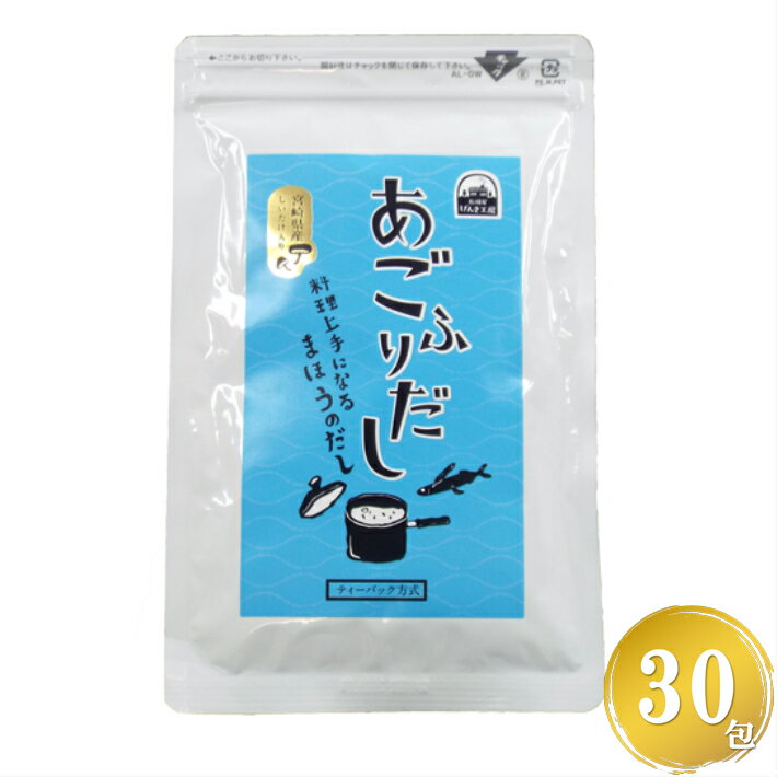 あごふりだし 7.5g×30包 あごだし パック だしの素 出汁 顆粒 粉末 スープ つゆ 鰹節 鯖節 いりこ 煮干 北海道産 昆布 宮崎県産 椎茸 ラーメン うどん 醤油 ポイント消化 お試し 買い回り メール便可 物産 グルメ食品 産直 【送料別】