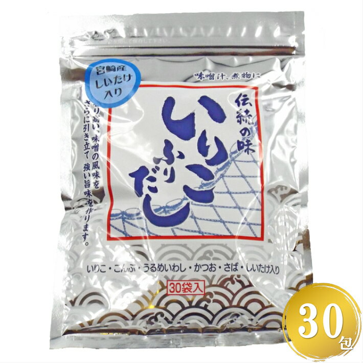 いりこふりだし 8.0g×30包 いりこだし パック だしの素 出汁 顆粒 粉末 スープ つゆ 鰹節 鯖節 いりこ 煮干 北海道産 昆布 宮崎県産 椎茸 ラーメン うどん 三幸産業 ポイント消化 お試し 買い回り 物産 グルメ食品 産直 メール便可 【送料別】