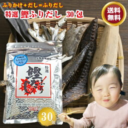 【送料無料】 鰹ふりだし 8.8g×30包 かつおだし パック だしの素 出汁 顆粒 粉末 スープ つゆ 鰹節 鯖節 いりこ 煮干 北海道産 昆布 宮崎県産 椎茸 うどん 醤油 ポイント消化 お試し 買い回り メール便 物産 グルメ食品 産直