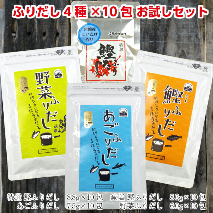 送料無料 ＼お試しセット／ あごだし かつおだし 野菜だし 減塩だし ふりだし4種×10包セット だしの素 出汁 パック 顆粒 粉末 スープ つゆ ラーメン うどん おでん 北海道 昆布 宮崎 椎茸 ポイント消化 メール便 買い回り ポッキリ グルメ