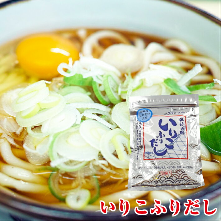 いりこふりだし 8.0g×30包 いりこだし パック だしの素 出汁 顆粒 粉末 スープ つゆ 鰹節 鯖節 いりこ 煮干 北海道産 昆布 宮崎県産 椎茸 ラーメン うどん 三幸産業 ポイント消化 お試し 買い回り 物産 グルメ食品 産直 メール便可 【送料別】