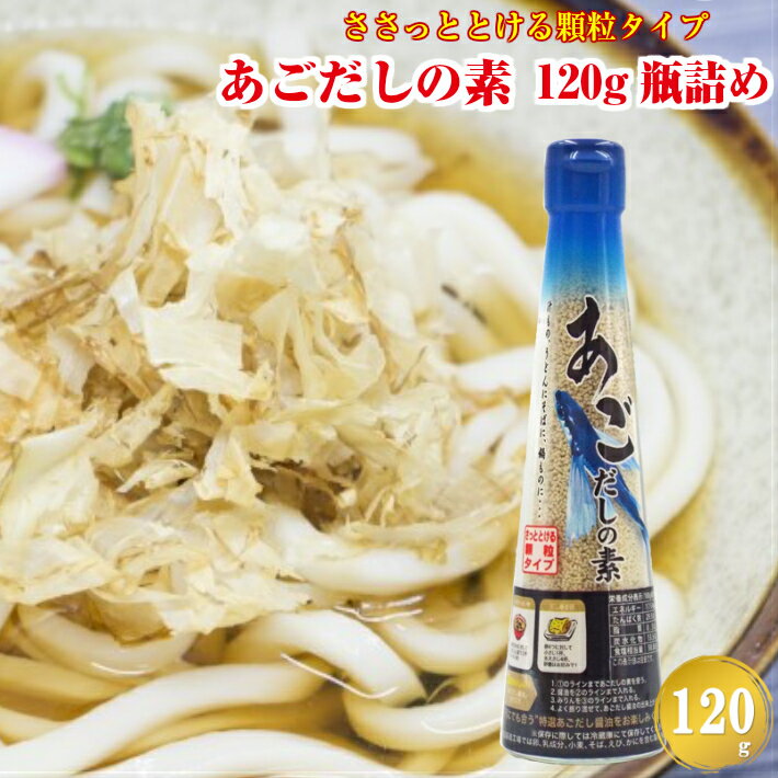 【瓶】 あごだしの素 さっととける顆粒タイプ 120g 【送料別】 だしの素 スープの素 粉末 顆粒 味噌汁 魚介 ラーメン うどん おでん ポイント消化 お試し 買い回り グルメ 産直