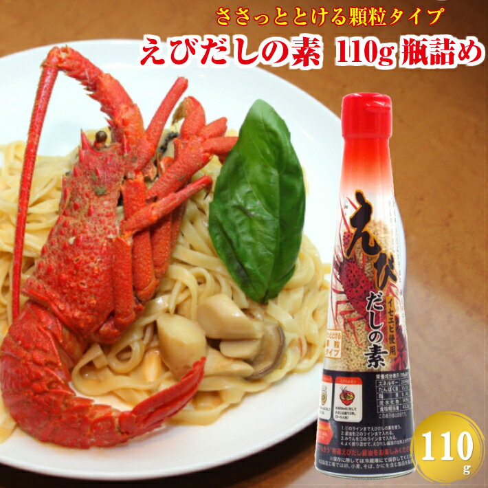 【瓶】 えびだしの素 さっととける顆粒タイプ 110g イセエビ使用 【送料別】 伊勢海老 だしの素 スープの素 粉末 顆粒 味噌汁 ラーメン ポイント消化 お試し 買い回り グルメ