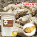 生姜パウダー 【国産】 生姜粉末 100% 100g 【送料別】 無添加 無着色 純粋 宮崎県産 しょうが ショウガ ジンジャー シネオール ジンゲロール ショウガオール ポイント消化 自社製造 産直 最安挑戦