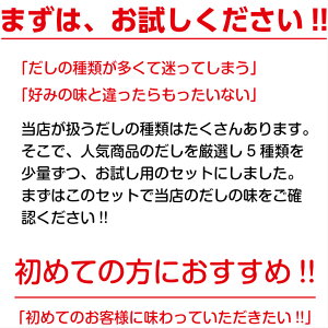 \お試しセット/あごだしかつおだしいりこだし野菜だし減塩だしふりだし5種だしパックだしの素あご鰹節鯖節煮干いりこ昆布椎茸醤油国産ベジタリアンヴィーガン粉末顆粒ポイント消化お試し買い回りグルメ直送メール便送料込み送料無料