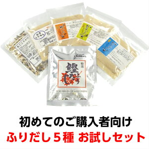 \お試しセット/あごだしかつおだしいりこだし野菜だし減塩だしふりだし5種だしパックだしの素あご鰹節鯖節煮干いりこ昆布椎茸醤油国産ベジタリアンヴィーガン粉末顆粒ポイント消化お試し買い回りグルメ直送メール便送料込み送料無料