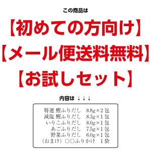 \お試しセット/あごだしかつおだしいりこだし野菜だし減塩だしふりだし5種だしパックだしの素あご鰹節鯖節煮干いりこ昆布椎茸醤油国産ベジタリアンヴィーガン粉末顆粒ポイント消化お試し買い回りグルメ直送メール便送料込み送料無料
