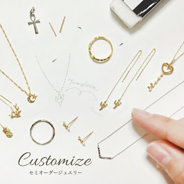 カスタマイズ ジュエリー セミオーダー カスタム K18 18金 18k ゴールド プラチナネックレス リング ピアス ブレスレット チェーン アンクレット カラーストーン 誕生石 刻印 名入れ レディース メンズ プレゼント