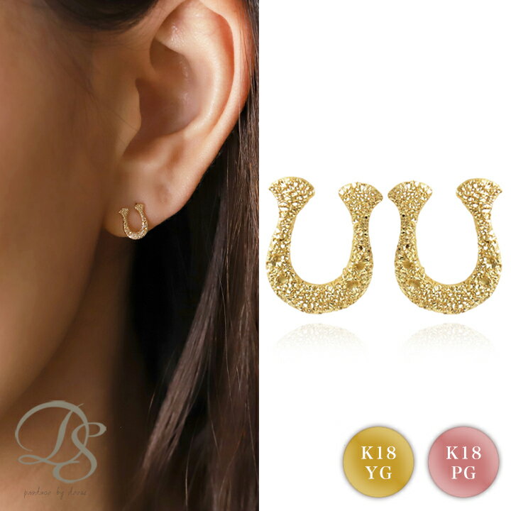 18金 ピアス 18k 18金ピアス レディース シンプル 馬蹄 ホースシュー ダスト ゴールド 金ピアス k18 ピンクゴールド プラチナ Pt950 スタッ...