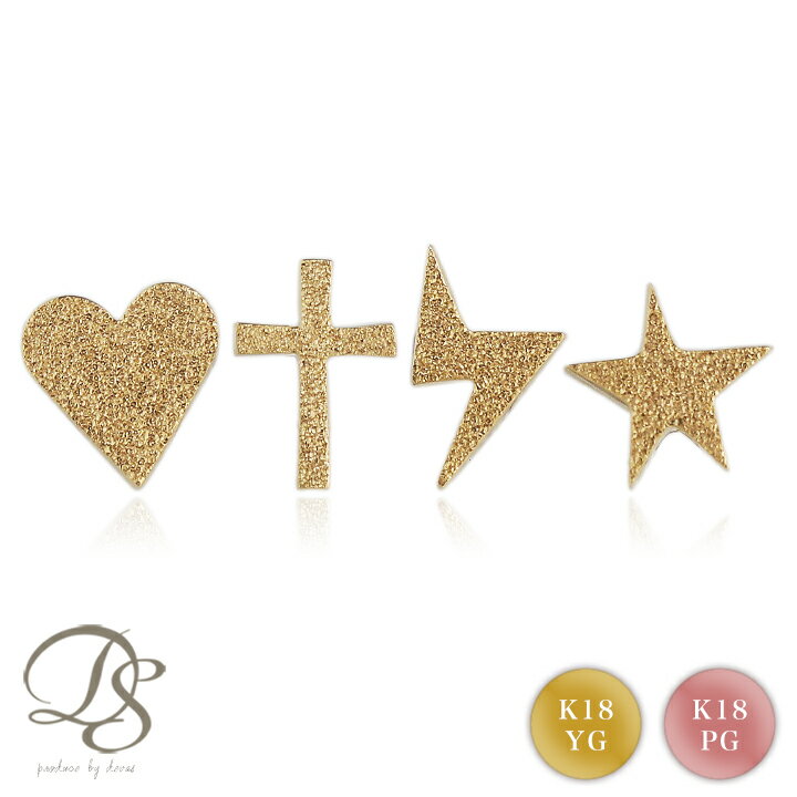 18金 ピアス 18k 18金ピアス レディース シンプル ハート スター 星 稲妻 クロス 十字架 モチーフ ダスト ゴールド ピンクゴールド 金ピアス k1...