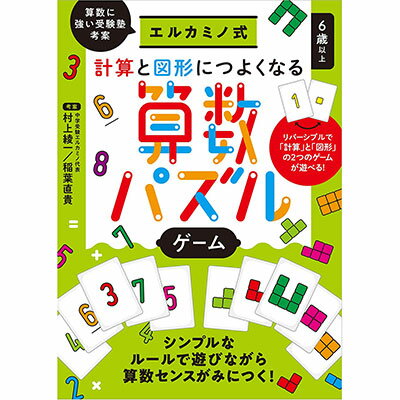 エルカミノ式 計算と図形につよくなる算数パズルゲーム 14318 幻冬舎 6才から