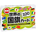 NEW 世界の国旗カード100 499288 幻冬舎 4才から 12581