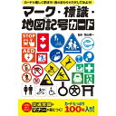 マーク 標識 地図記号カード 479022 幻冬舎 4才から
